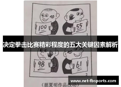 决定拳击比赛精彩程度的五大关键因素解析