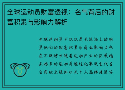 全球运动员财富透视：名气背后的财富积累与影响力解析