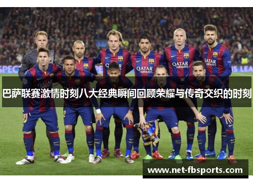 巴萨联赛激情时刻八大经典瞬间回顾荣耀与传奇交织的时刻