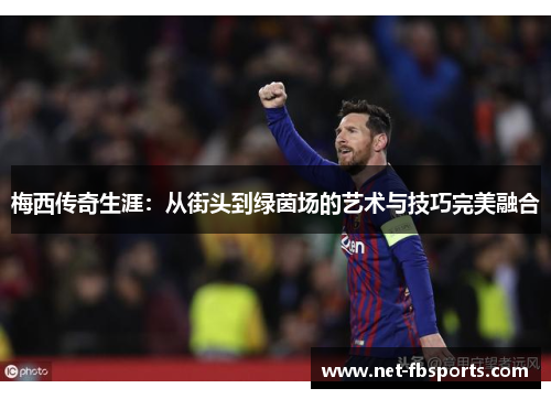 梅西传奇生涯：从街头到绿茵场的艺术与技巧完美融合