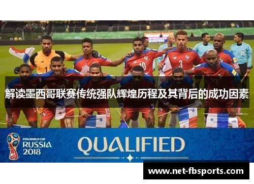 解读墨西哥联赛传统强队辉煌历程及其背后的成功因素