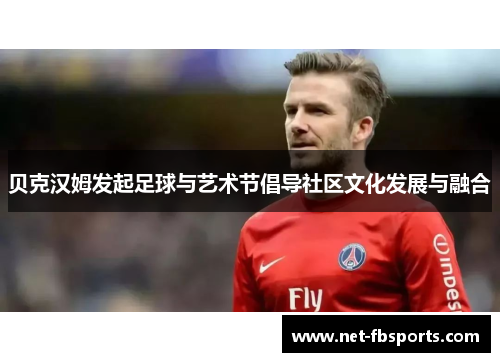 贝克汉姆发起足球与艺术节倡导社区文化发展与融合