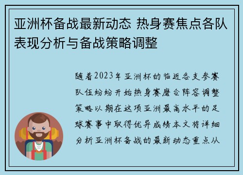 亚洲杯备战最新动态 热身赛焦点各队表现分析与备战策略调整