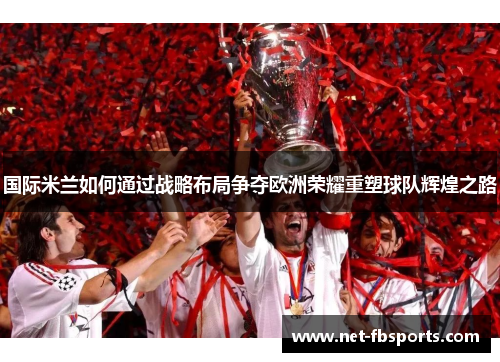 国际米兰如何通过战略布局争夺欧洲荣耀重塑球队辉煌之路
