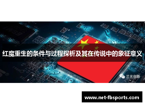 红魔重生的条件与过程探析及其在传说中的象征意义