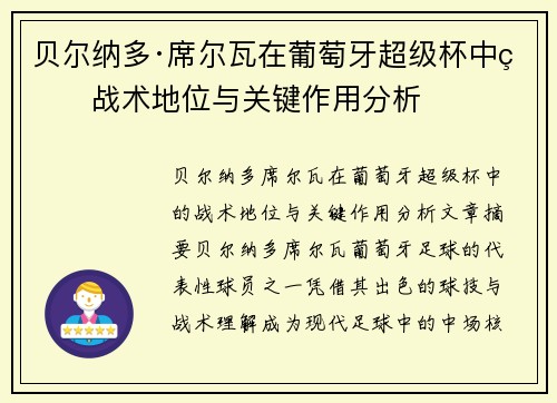 贝尔纳多·席尔瓦在葡萄牙超级杯中的战术地位与关键作用分析
