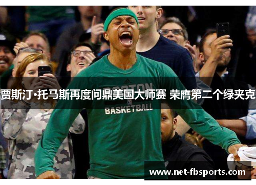 贾斯汀·托马斯再度问鼎美国大师赛 荣膺第二个绿夹克