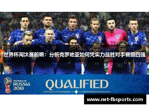 世界杯淘汰赛前瞻：分析克罗地亚如何凭实力战胜对手晋级四强