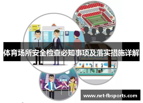 体育场所安全检查必知事项及落实措施详解
