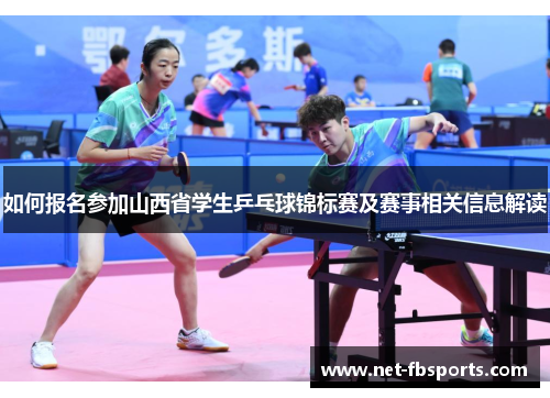 如何报名参加山西省学生乒乓球锦标赛及赛事相关信息解读