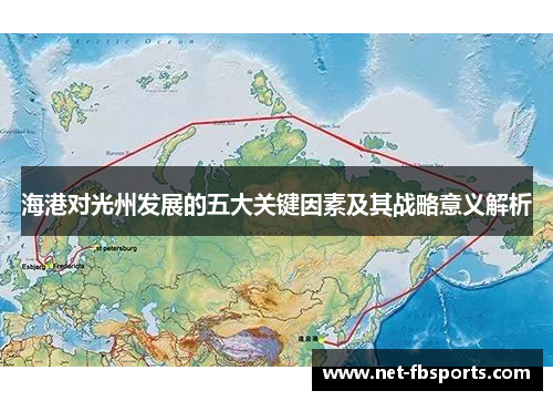 海港对光州发展的五大关键因素及其战略意义解析