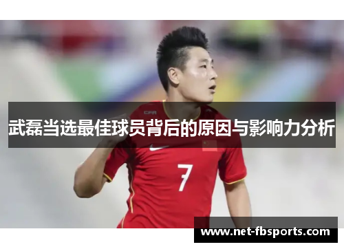 武磊当选最佳球员背后的原因与影响力分析