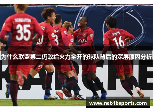 为什么联盟第二仍败给火力全开的球队背后的深层原因分析 为什么联盟第二仍败给火力全开的球队背后的深层原因分析
