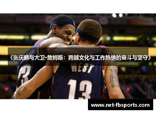 《张庆鹏与大卫·詹姆斯：跨越文化与工作热情的奋斗与坚守》