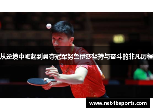 从逆境中崛起到勇夺冠军努鲁伊莎坚持与奋斗的非凡历程
