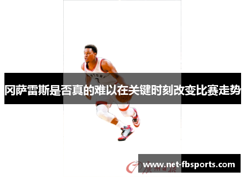 冈萨雷斯是否真的难以在关键时刻改变比赛走势