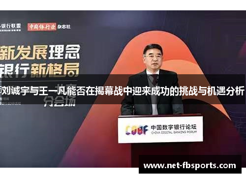 刘诚宇与王一凡能否在揭幕战中迎来成功的挑战与机遇分析