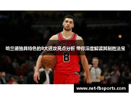 哈兰德独具特色的8大进攻亮点分析 带你深度解读其制胜法宝