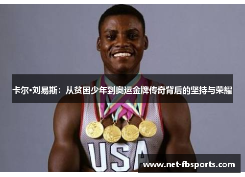 卡尔·刘易斯:从贫困少年到奥运金牌传奇背后的坚持与荣耀 卡尔·刘易斯:从贫困少年到奥运金牌传奇背后的坚持与荣耀