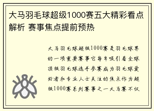 大马羽毛球超级1000赛五大精彩看点解析 赛事焦点提前预热