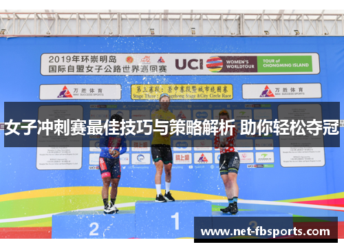 女子冲刺赛最佳技巧与策略解析 助你轻松夺冠