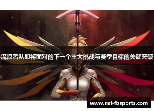 流浪者队即将面对的下一个重大挑战与赛季目标的关键突破
