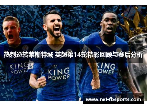 热刺逆转莱斯特城 英超第14轮精彩回顾与赛后分析