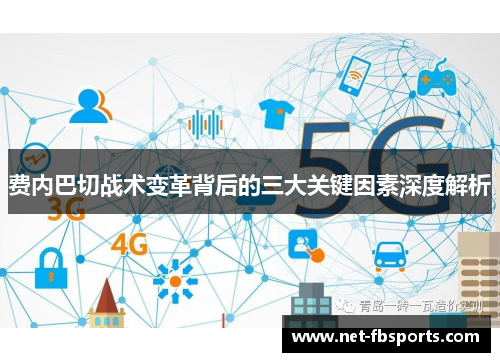 费内巴切战术变革背后的三大关键因素深度解析