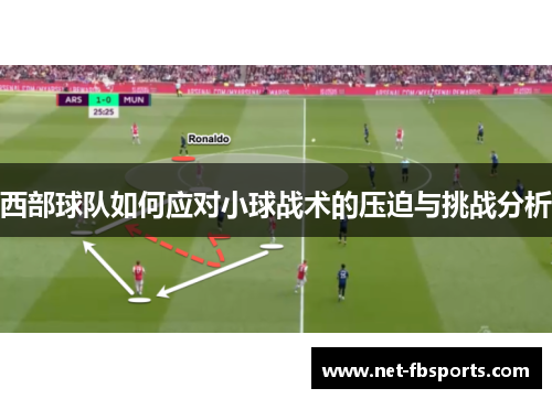 西部球队如何应对小球战术的压迫与挑战分析