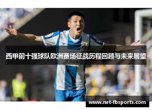 西甲前十强球队欧洲赛场征战历程回顾与未来展望