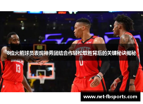 8位火箭球员表现神勇团结合作轻松取胜背后的关键秘诀揭秘
