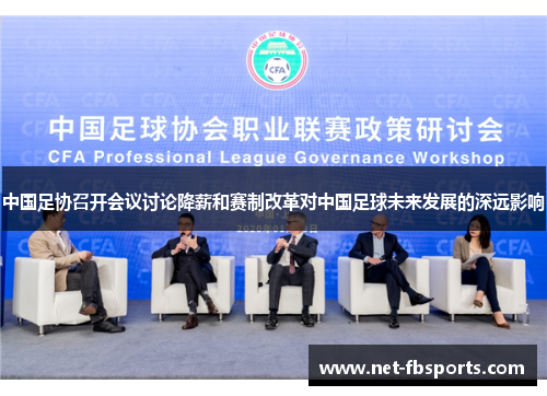 中国足协召开会议讨论降薪和赛制改革对中国足球未来发展的深远影响