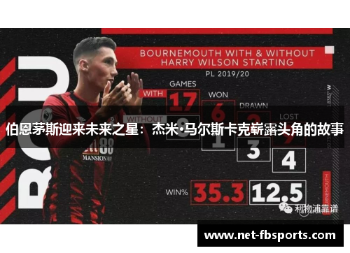 伯恩茅斯迎来未来之星：杰米·马尔斯卡克崭露头角的故事