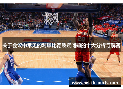 关于会议中常见的对恩比德质疑问题的十大分析与解答