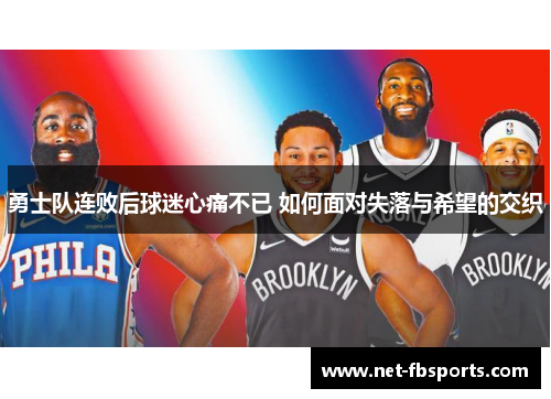 勇士队连败后球迷心痛不已 如何面对失落与希望的交织