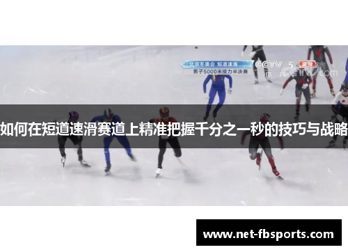 如何在短道速滑赛道上精准把握千分之一秒的技巧与战略