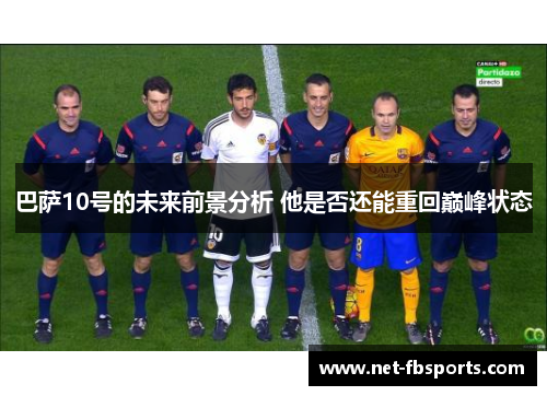 巴萨10号的未来前景分析 他是否还能重回巅峰状态