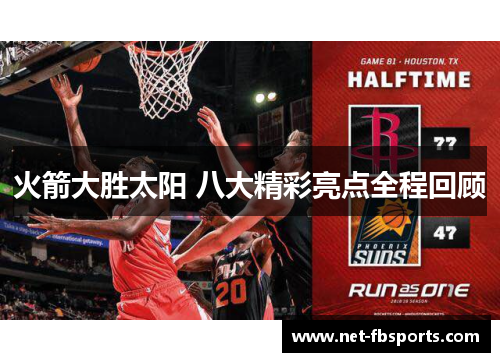 火箭大胜太阳 八大精彩亮点全程回顾