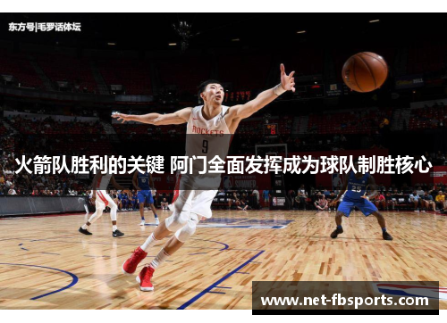 火箭队胜利的关键 阿门全面发挥成为球队制胜核心