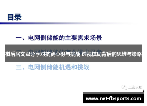 棋后居文君分享对抗赛心得与挑战 透视棋局背后的思维与策略
