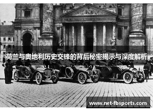 荷兰与奥地利历史交锋的背后秘密揭示与深度解析