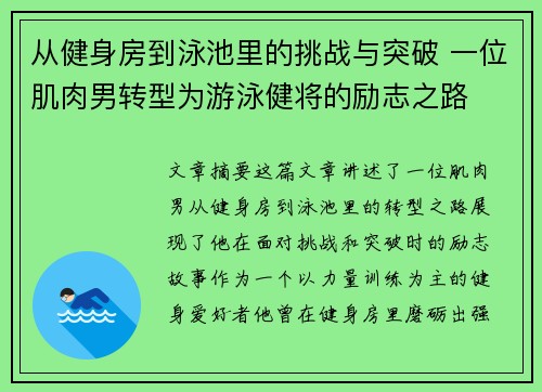 从健身房到泳池里的挑战与突破 一位肌肉男转型为游泳健将的励志之路