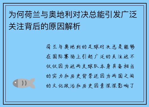 为何荷兰与奥地利对决总能引发广泛关注背后的原因解析