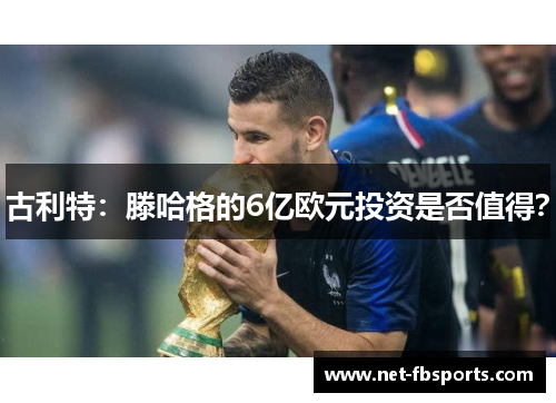 古利特：滕哈格的6亿欧元投资是否值得？