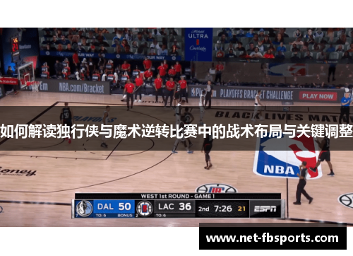 如何解读独行侠与魔术逆转比赛中的战术布局与关键调整