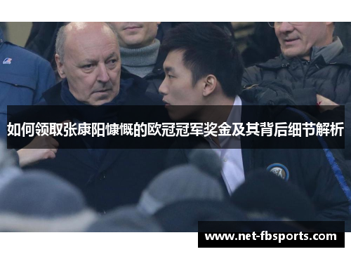如何领取张康阳慷慨的欧冠冠军奖金及其背后细节解析