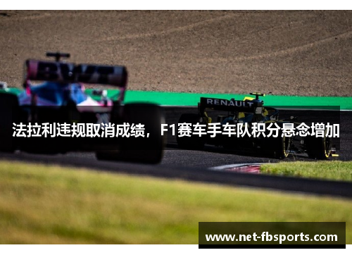 法拉利违规取消成绩，F1赛车手车队积分悬念增加