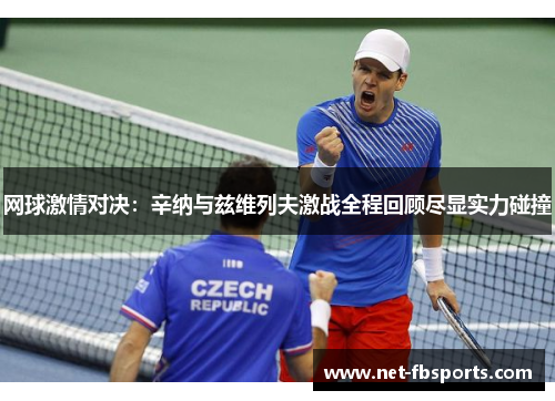 网球激情对决：辛纳与兹维列夫激战全程回顾尽显实力碰撞