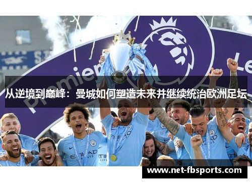 从逆境到巅峰：曼城如何塑造未来并继续统治欧洲足坛