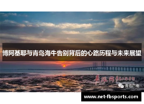 博阿基耶与青岛海牛告别背后的心路历程与未来展望